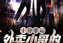 完结版《十分幸运:外卖小哥的逆袭之路》章节目录在线阅读-干果文学