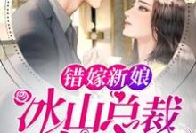 错嫁新娘:冰山总裁太黏人小说有没有完结版在线?-干果文学
