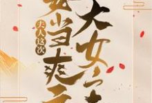 魔君,夫人这次要当爽文大女主!小说的最新章节在哪里更新?免费追踪阅读-干果文学