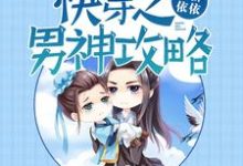 寻找能够免费阅读快穿之男神攻略小说的平台-干果文学