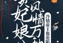 已完结小说《贵妃娘娘风情万种,冷情帝王也沦陷》章节免费阅读-干果文学