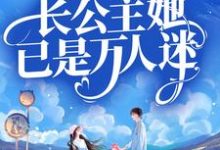 主人公叫顾南烟战凌风的小说总裁别虐!长公主她已是万人迷在线阅读章节-干果文学