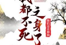 我都不死之身了,你们还在修仙?小说有没有完整的免费版本在线阅读?-干果文学