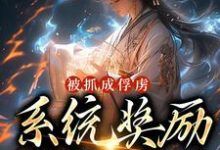 小说《被抓成俘虏,系统奖励满级神功》章节免费阅读-干果文学
