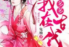 沈星移为主角的小说我在古代拼多多在线阅读-干果文学