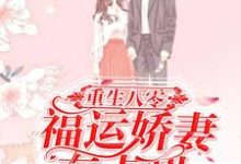 重生八零:福运娇妻有点甜关尔浔崔耿小说免费阅读-干果文学
