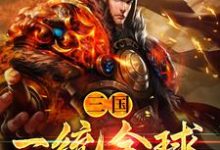 三国:一统全球最新章节,三国:一统全球免费阅读-干果文学