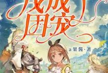 已完结小说《游戏世界里我成了团宠》在线章节阅读-干果文学