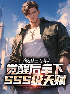 林枫小说《被困三万年，觉醒后拿下SSS级天赋》在线阅读