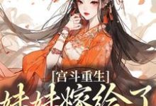 男女主人公林窈煜王小说宫斗重生:妹妹嫁给了穷书生章节免费阅读-干果文学
