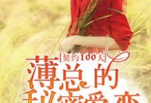 黎曼薄璟言黎歌葛姝小说《契约100天,薄总的秘密爱恋》在线阅读-干果文学