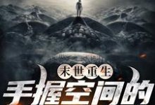 末世重生:手握空间的疯狂囤货小说的所有章节都能在哪里免费读到?-干果文学