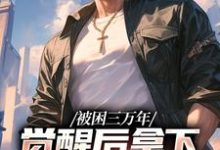 被困三万年,觉醒后拿下SSS级天赋最新章节,被困三万年,觉醒后拿下SSS级天赋免费阅读-干果文学