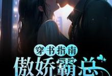 完结版《穿书指南:傲娇霸总求妻宠》章节目录在线阅读-干果文学