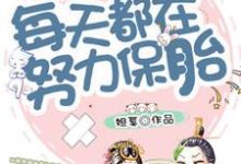 小说《穿越后每天都在努力保胎》章节免费阅读-干果文学