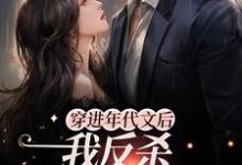 穿进年代文后,我反杀女主和系统最新章节,穿进年代文后,我反杀女主和系统免费阅读-干果文学