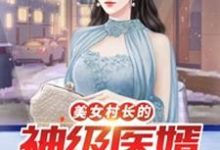 美女村长的神级医婿( 李小凡张映雪)在线免费阅读-干果文学