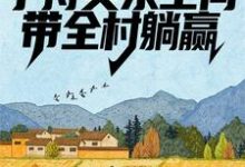 荒年:手持灵泉空间,带全村躺赢李有福小说在线章节免费阅读-干果文学