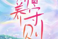玫瑰娇养守则这本小说怎么样?免费在线阅读试试-干果文学