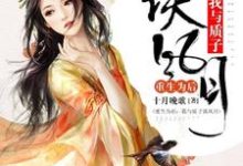 重生为后:我与质子谈风月这本小说完结了吗?免费查看最新章节-干果文学