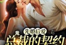 先婚后爱:总裁的契约爱人成真了(虞梦笙游孴)在线免费阅读-干果文学