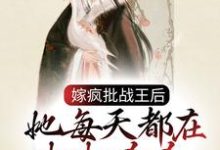 男女主人公冷若霜墨北寒小说嫁疯批战王后,她每天都在打打杀杀章节免费阅读-干果文学