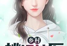 乡村桃运神医小说全文阅读需要付费吗?寻找免费资源-干果文学