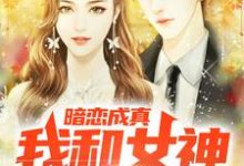 哪里可以免费读到许莓薛岑的完整故事?寻找暗恋成真,我和女神先婚后爱-干果文学