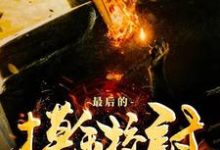 最后的摸金校尉小说,最后的摸金校尉免费阅读-干果文学