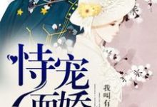 已完结小说《恃宠而娇》章节在线阅读-干果文学