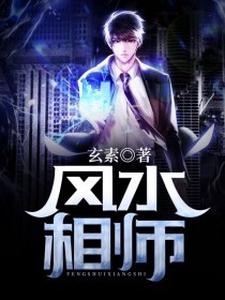小说《风水相师》在线章节阅读