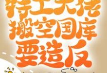 《开局被流放,特工大佬搬空国库要造反》小说章节在线试读,《开局被流放,特工大佬搬空国库要造反》最新章节目录-干果文学