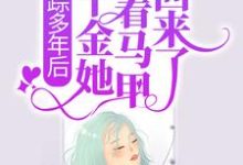 寻找失踪多年后,真千金她带着马甲回来了!小说的最新更新章节-干果文学