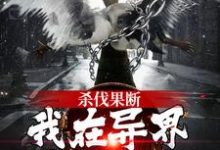 完整版的杀伐果断!我在异界重振朝纲小说在哪里可以免费读到?-干果文学