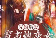 先婚后爱:穿书炮灰女她要逆袭小说最新章节在哪里可以读到?-干果文学