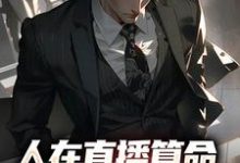 人在直播算命,网友破防率九成小说无弹窗阅读的网站推荐-干果文学