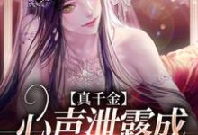 《真千金心声泄露成团宠赢麻了》小说主角林诺诺章节章节免费在线阅读-干果文学