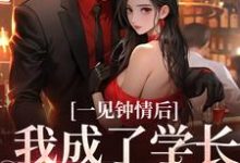 《一见钟情后,我成了学长的心尖宠》小说章节在线试读,《一见钟情后,我成了学长的心尖宠》最新章节目录-干果文学