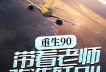 寻找重生90,带着老师改造歼8II小说的最新更新章节-干果文学