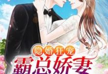 隐婚狂宠:霸总娇妻她深藏不露小说完结版章节免费阅读-干果文学