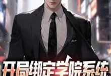 开局绑定学院系统,获得新手大礼包小说,开局绑定学院系统,获得新手大礼包章节在线阅读-干果文学
