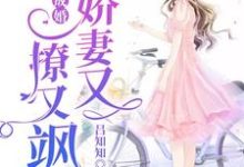 求一睡成婚:娇妻又撩又飒小说免费资源-干果文学