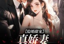 隐婚甜宠:真娇妻是个撩人精小说,隐婚甜宠:真娇妻是个撩人精章节在线阅读-干果文学