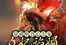 完结版《穿成明君心尖宠,众妃谄媚我开摆》免费阅读-干果文学