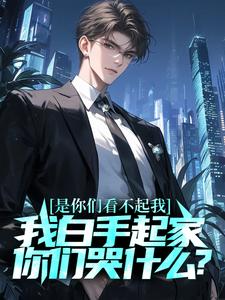 在线寻找秦凡的小说，是你们看不起我，我白手起家你们哭什么？免费阅读