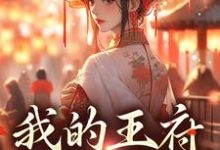 已完结小说《我的王府躺赢日常》在线章节阅读-干果文学