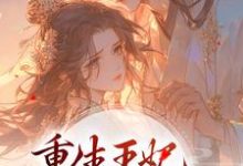 重生王妃路子野,得宠!安云汐凌风烬,重生王妃路子野,得宠!在线无弹窗阅读-干果文学