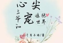 小说《三爷的心尖宠惊艳世界》章节免费阅读-干果文学