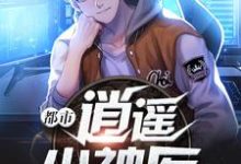 仙尊仙桃仙尊陈一生的小说在哪里看?免费在线阅读都市逍遥小神医-干果文学