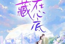 将爱,埋藏在心底小说,将爱,埋藏在心底在线阅读-干果文学